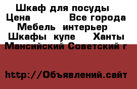 Шкаф для посуды › Цена ­ 1 500 - Все города Мебель, интерьер » Шкафы, купе   . Ханты-Мансийский,Советский г.